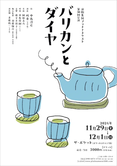 演劇集団プラチナネクスト<br>第30回公演『バリカンとダイヤ』