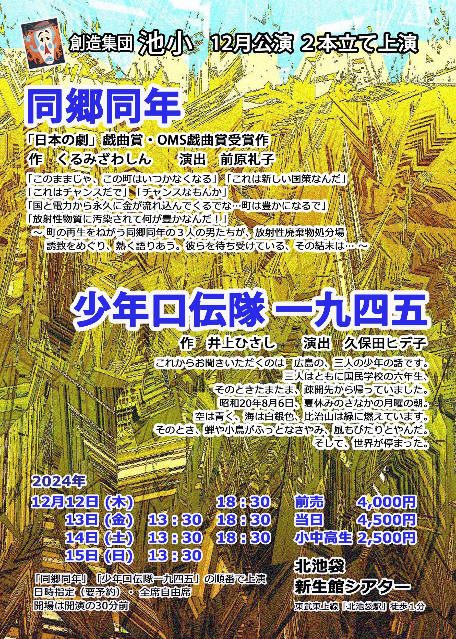 創造集団池小 12月公演 2本立て上演<br>『同郷同年』<br>『少年口伝隊一九四五』