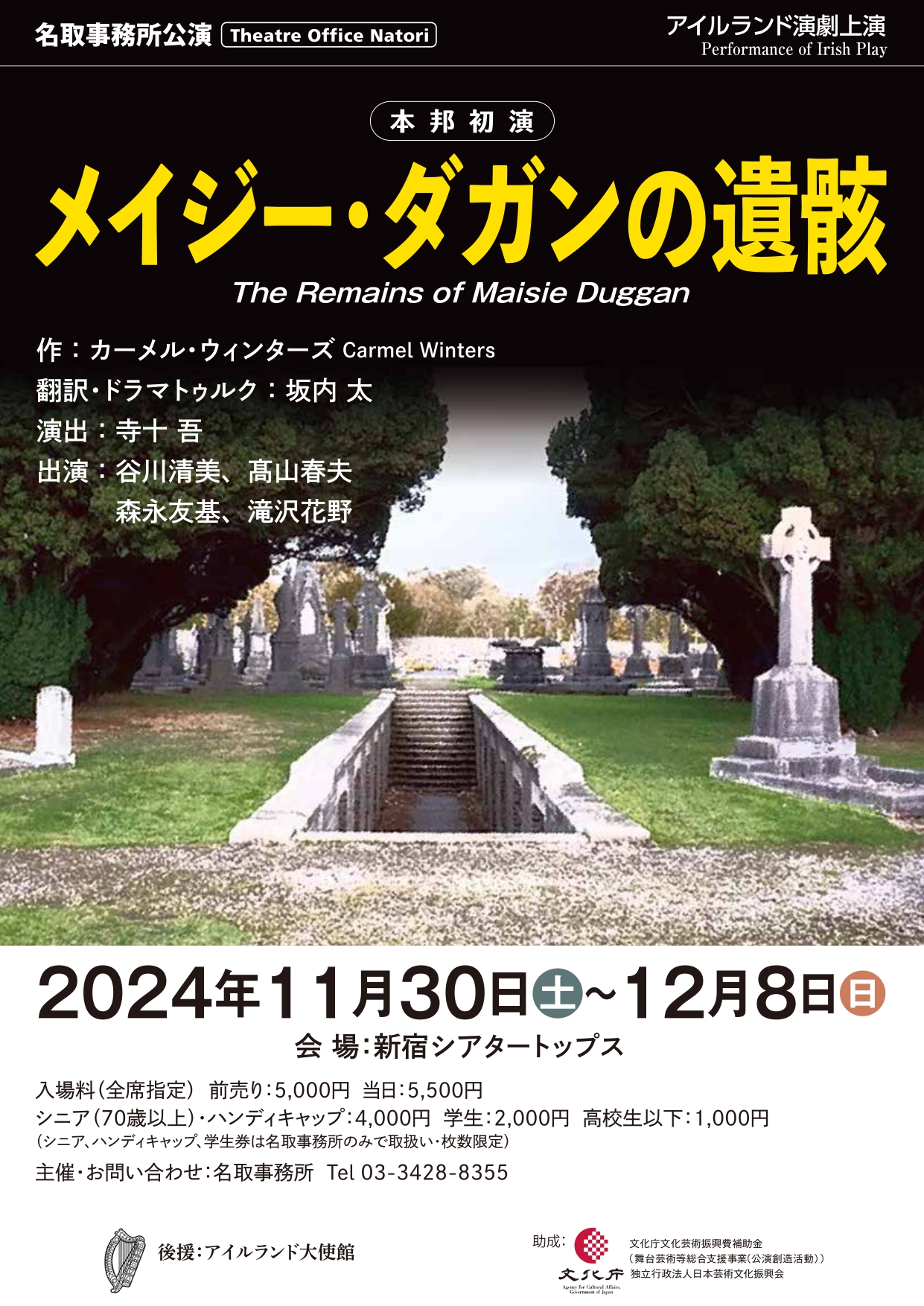 名取事務所<br>『メイジー・ダガンの遺骸』(本邦初演)