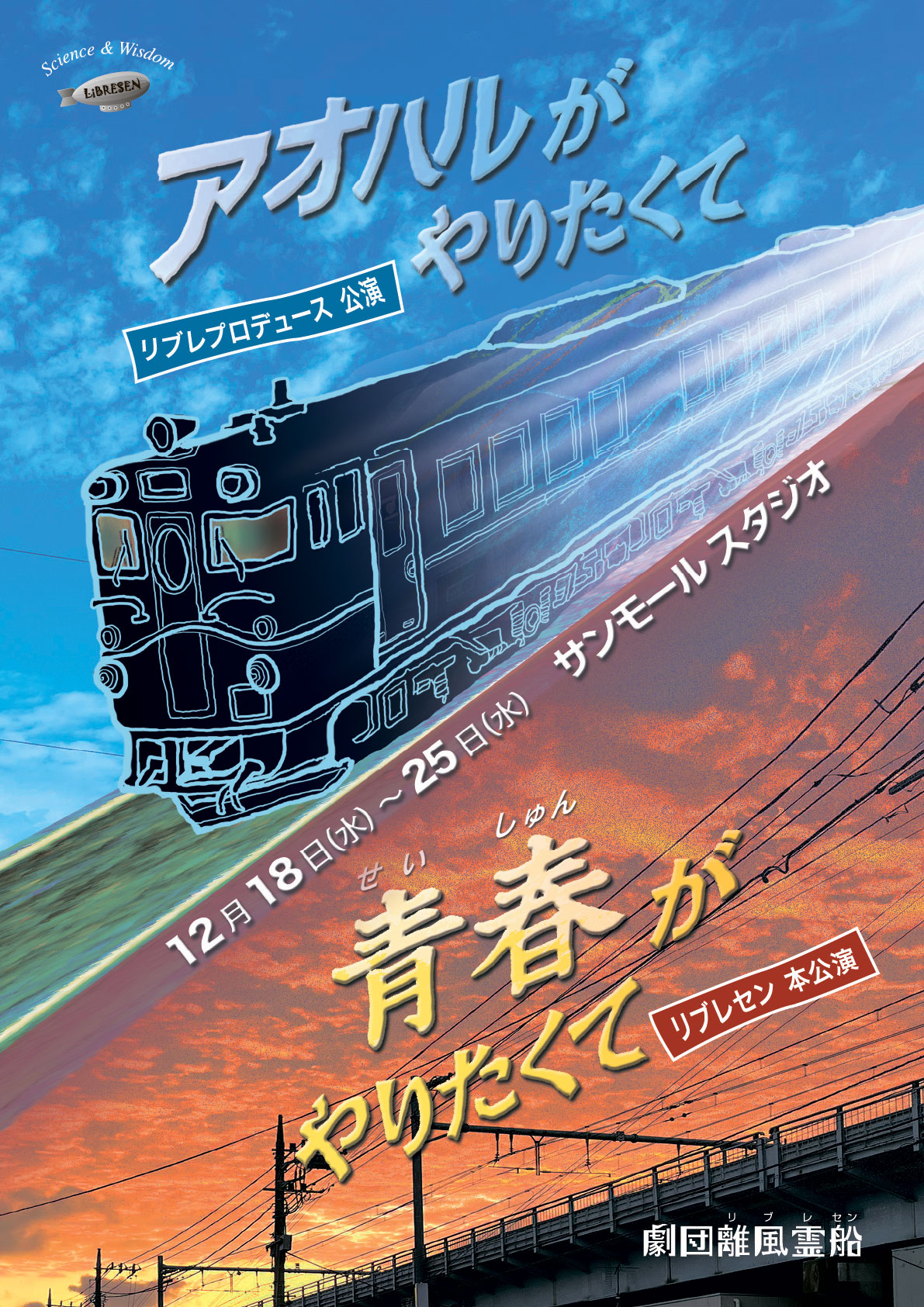 劇団離風霊船W公演<br>リブレセン本公演『青春がやりたくて』<br>リブレプロデュース本公演<br>『アオハルがやりたくて』