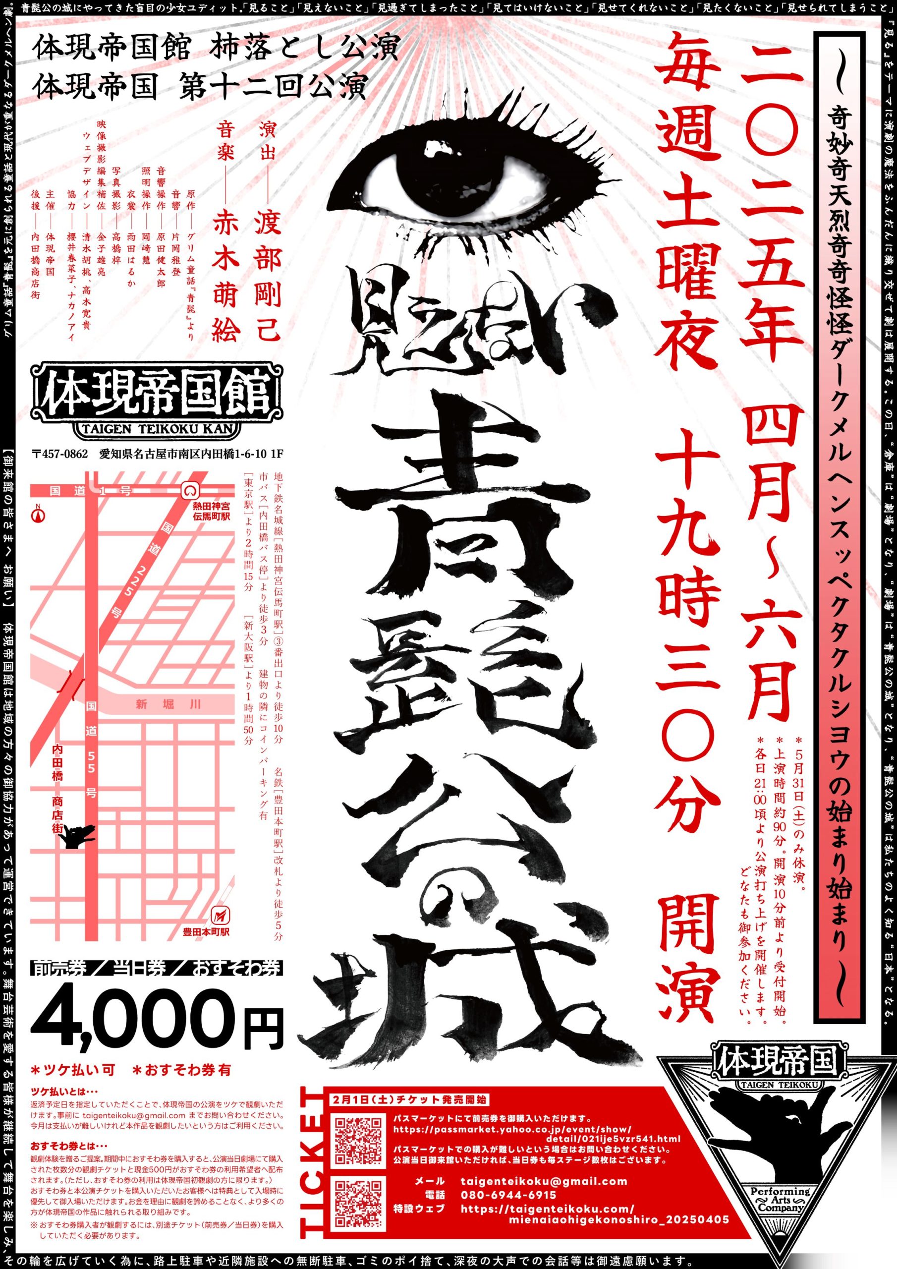 体現帝国館 杮落とし公演<br>体現帝国 第十二回公演<br>『見えない青髭公の城』