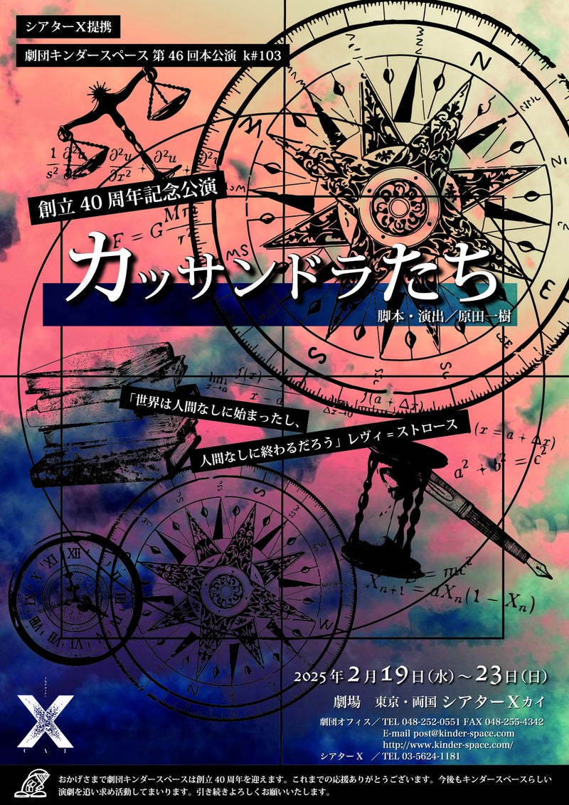 劇団キンダースペース<br>創立40周年記念公演『カッサンドラたち』